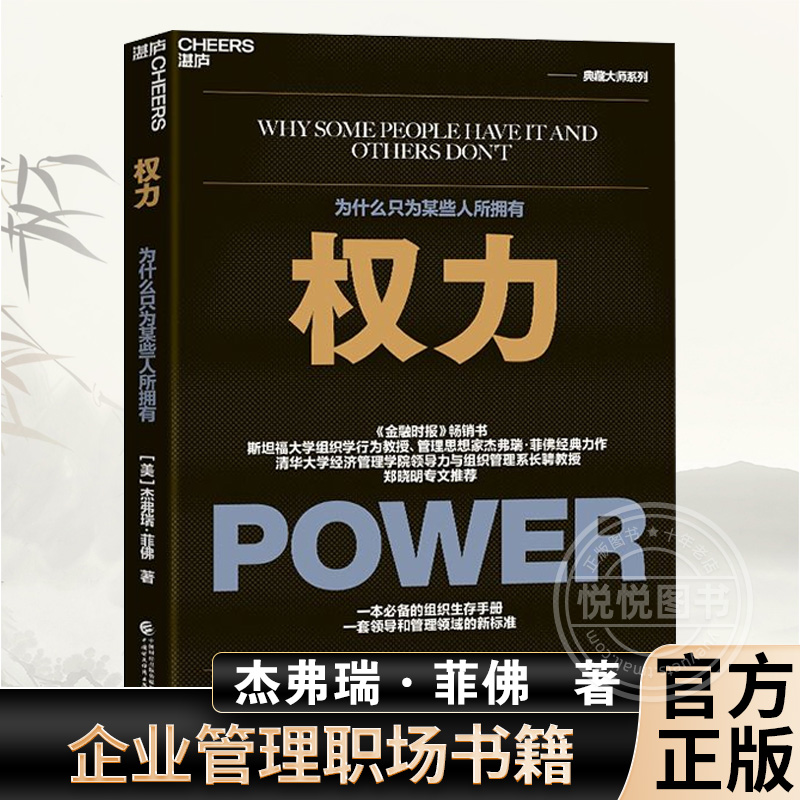 权力 权利为什么只为某些人所拥有 影响力 杰弗瑞菲佛著 博弈领导力 企业管理职场书籍樊登推荐 少有人走的路 湛庐怎么样,好用不?