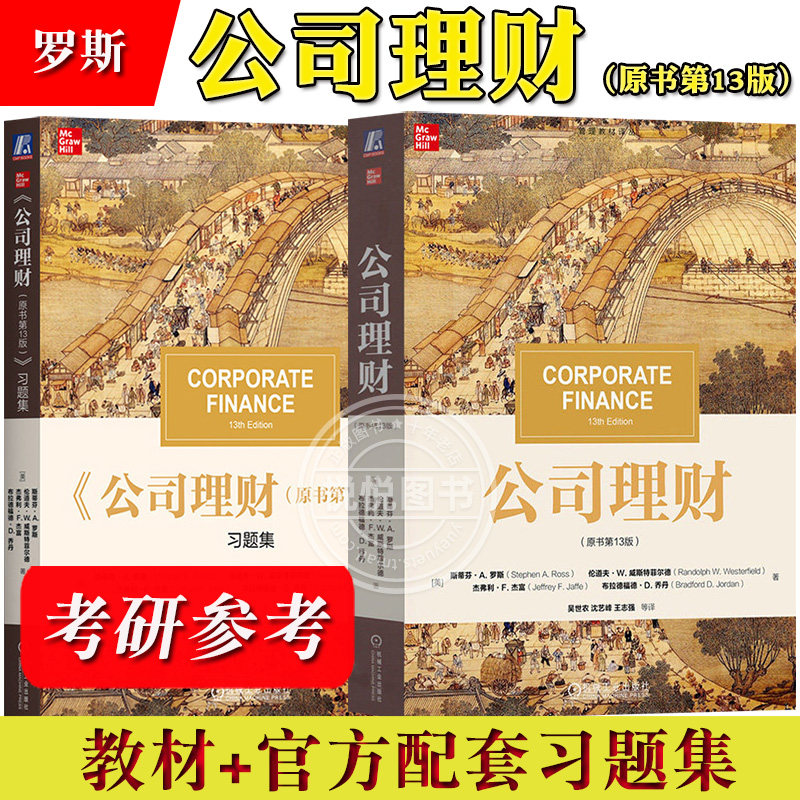 斯蒂芬A罗斯 公司理财 第13版 教材+习题集 中文版 机械工业出版社公司理财学教材公司财务管理431金融学综合考研教材复习资料用书
