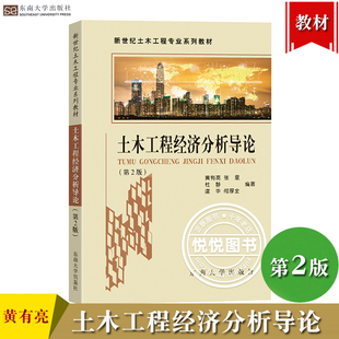 土木工程经济分析导论 第2版第二版 黄有亮 东南大学出版社 新世纪土木工程专业教材 工程经济学原理 经济问题和经济分析方法 土建