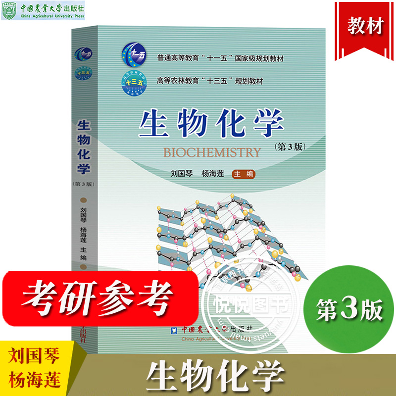 生物化学 第3版第三版 刘国琴杨海莲 中国农业大学出版社 普通高等教育十