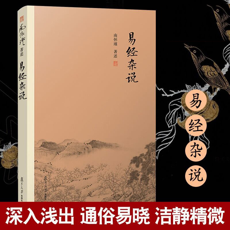 【官方正版】易经杂说 南怀瑾著作 本人授权 中国古代哲学国学经典书籍 南怀瑾选集 儒家古书 易经入门复旦大学出版社 正版图书藉高性价比高么？