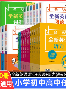 全新英语听力一二三年级四年级五年级六年级基础版+提高版七八九高一二三高考全新英语阅读词汇小学英语听力阅读理解专项训练题书