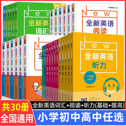 1-9年级全新英语听力+阅读+词汇