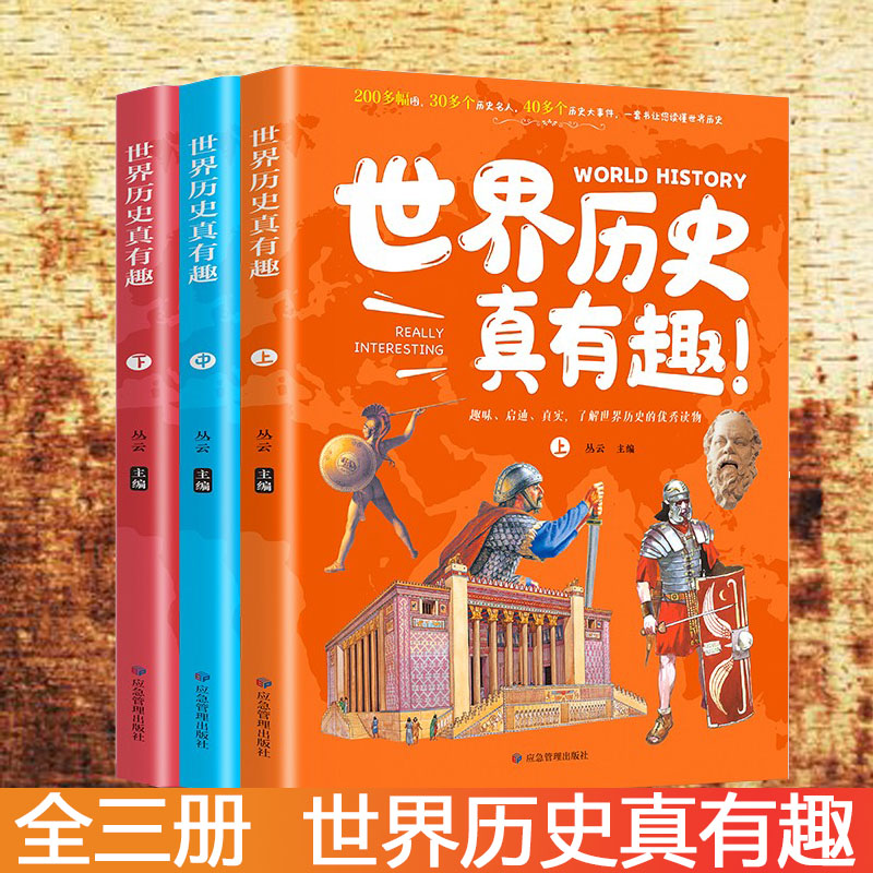 世界历史真有趣全套3册3-6-8-12岁小学生科普百科儿童书籍揭秘世界趣味百科全书早教启蒙绘本小学生版一二三年级少儿课外故事书怎么看?