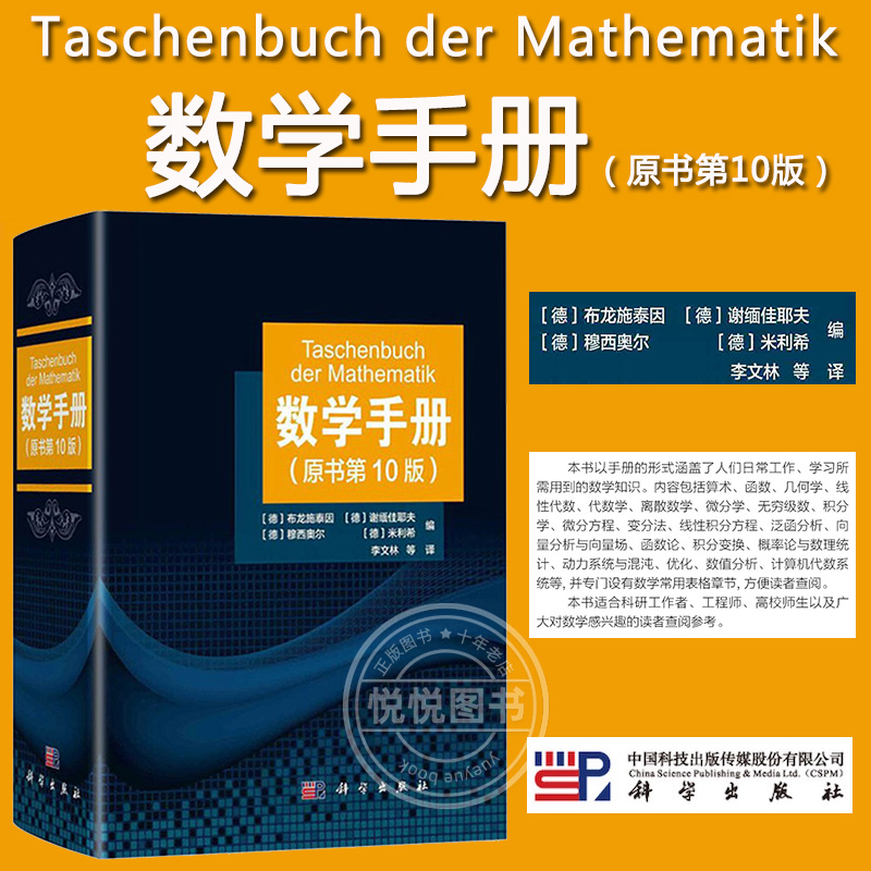 数学手册 原书第10版 科学出版社 大学数学工具书籍函数几何学线性代数离散数学微积分学微分方程变分法泛函分析概率论与数理统计