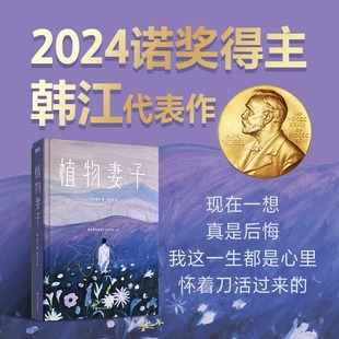 【现货速发】2024诺贝尔文学奖获得主 韩江作品 植物妻子  韩国现当代文学小说  女性主义书籍女性阅读书籍外国现当代文学小说正版