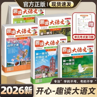 基础知识点汇总预习课外阅读理解专项训练书作文素材 小学生同步教材课本单元 2026新版 开心趣读大语文一二三四五年级上下册人教版