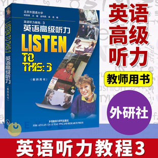 listen 相关文化背景知识 英语高级听力教师用书 练习答案 this 含录音书面材料 配套学生用书英语听力教程3书籍听力提高