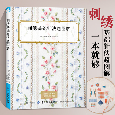 正版 刺绣基础针法超图解 刺绣书籍大全花样针法纸上花立体刺绣书法式刺绣教程绣花针手工刺绣图案刺绣入门书绣花图案纸样刺绣图