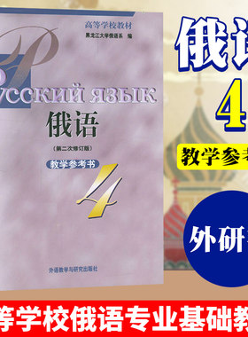 外研社黑大俄语教学参考书4