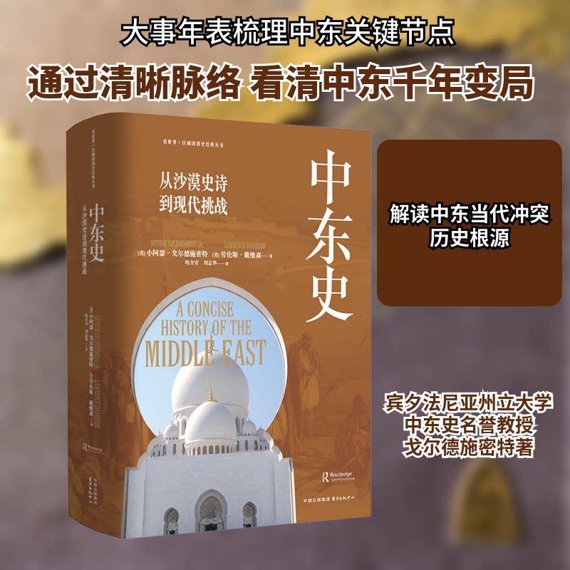 中东史：从沙漠史诗到现代挑战 戈尔德施密特,戴维森 著 东方出版中心 世界通史 正版书籍