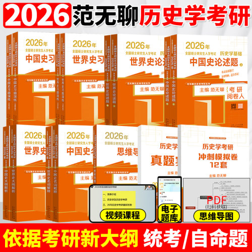 【官方正版】2027范无聊2026历史学考研教材313中国史世界史大纲解析名词解释论述题习题演练择校指南历年真题 27历史学考研大纲