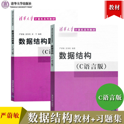 数据结构 严蔚敏 C语言版+数据结构题集 严蔚敏数据结构考研 大学计算机考研辅导教材数据结构教珵 数据结构与算法 清华大学出版社