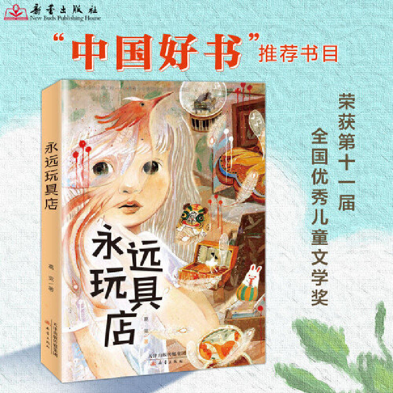 永远玩具店 葛竞著正版7-8-9-12岁三四五年级小学生课外阅读必读书籍睡前故事书儿童文学读物老师