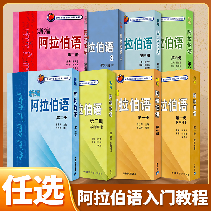 新编阿拉伯语第三册