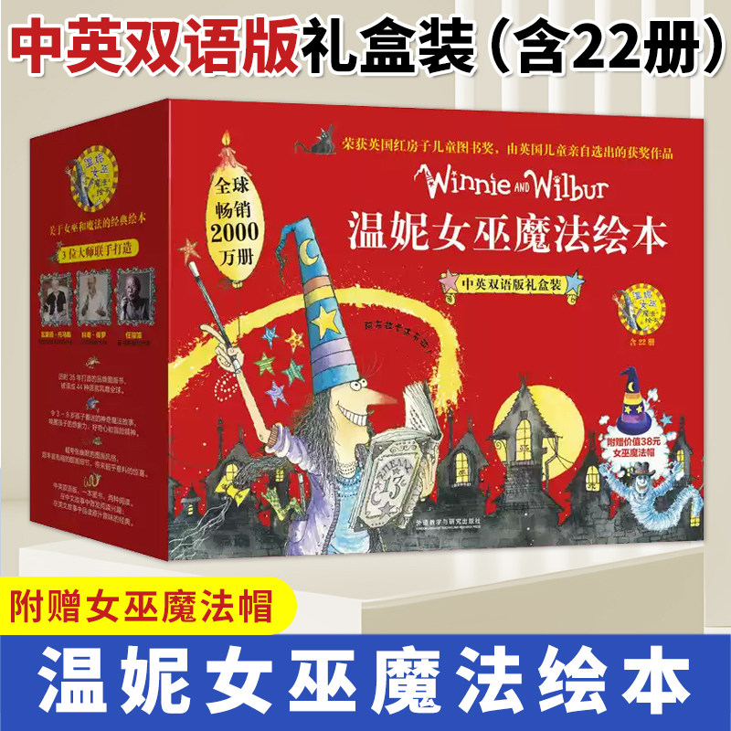 【赠女巫魔法帽】温妮女巫魔法绘本 中英双语版礼盒装（含22册） 3-8岁儿童读物早教英语启蒙绘本 英国红房子儿童图书奖儿童书籍