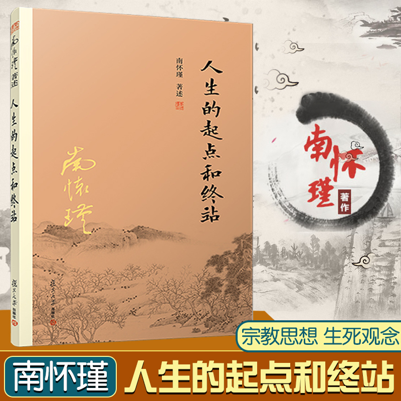 人生的起点和终点 南怀瑾 结合现代生命科学研究相关成果 了解如何建立正确生死观 揭示生死这两件人生大事的奥秘 南怀谨文集选集 书籍/杂志/报纸 中国哲学 原图主图