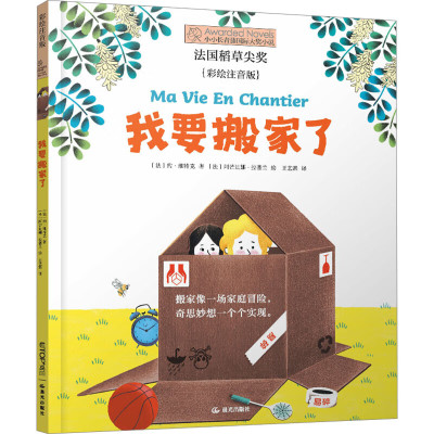 我要搬家了 彩绘注音版小小长青藤国际大奖小说 约维特克 5-6-7-8岁儿童文学小学生一二年级课外阅读书籍正版小常青藤 晨光出版社