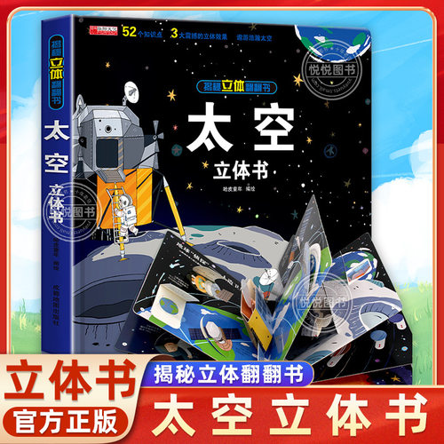 太空立体书儿童3d立体书6-8岁以上10岁揭秘系列翻翻书绘本故事书小学生宝宝机关幼儿园书籍0到3岁益智读物宇宙图书本趣味玩具硬壳