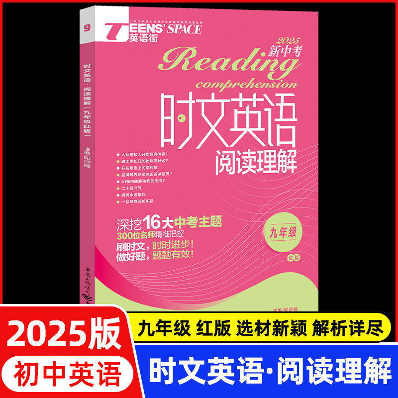 英语街时文英语阅读九年级 初三中考时文英语阅读理解与完形填空初中生英语读物资料短文阅读技巧点拨英语作文素材练习题