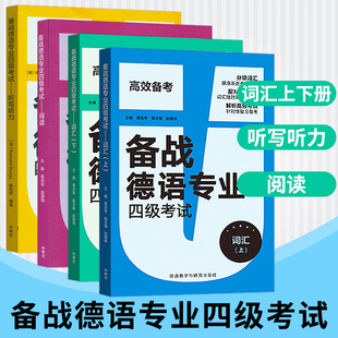 备战德语专业四级考试-词汇  阅读 听力听写 德语专四高频单词词汇 大学德语专四考试德语4级德语阅读 听力 复习辅导 外研社