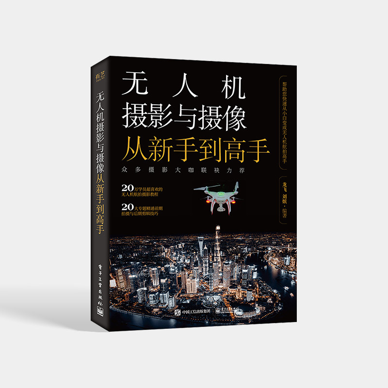 正版现货 无人机摄影与摄像从新手到高手 无人机航拍入门与实战教程书籍 飞手入门航拍技巧视频专题后期处理 电子工业出版社属于什么档次？