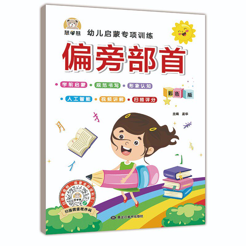 幼儿启蒙专项训练 偏旁部首 3-4-5-6岁幼儿学前写字笔画笔顺练字帖