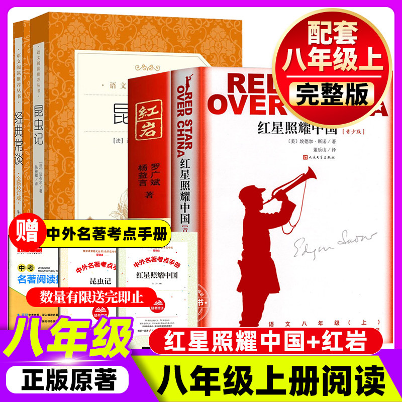 南方出版社经典常谈和昆虫记红岩和红星照耀中国正版原著人民文学出版社八年级下册语文课外名著阅读书目导练初中生8八下册人文版