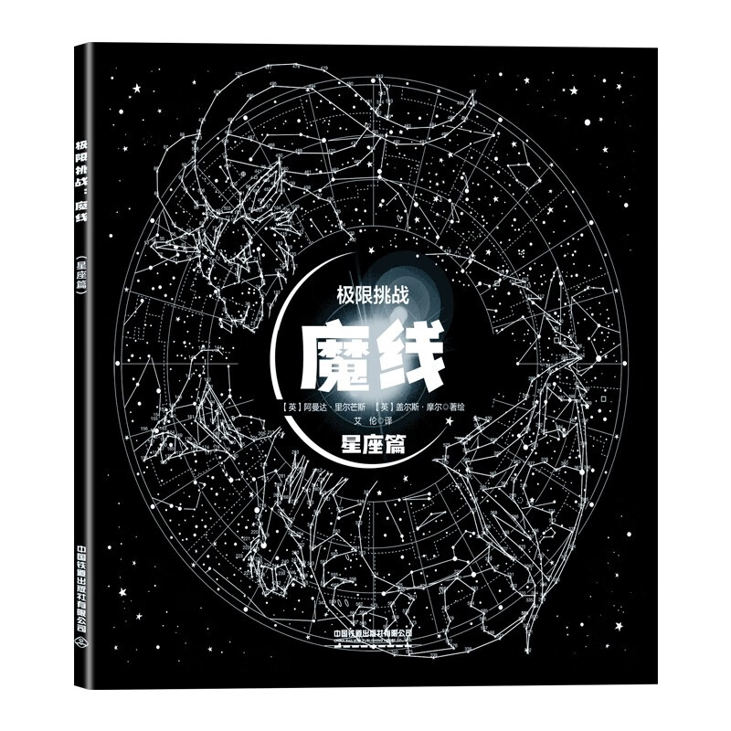 极限挑战魔线星座篇