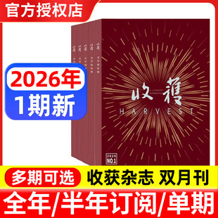 收获杂志2026年1-2月01期【全年/半年订阅/2025年1-6期可选】《糖与枪》须一瓜/贾平凹余华当代中长篇小说人民文学双月过刊单本