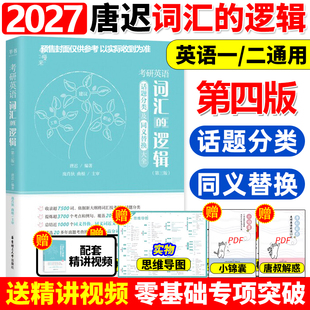 逻辑 词汇 2027考研英语 27唐迟词汇考研英语一英语二历年真题词汇单词书阅读刘晓艳朱伟5500词黄皮书闪过词汇2026 唐叔指定