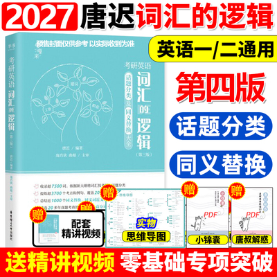 【唐叔指定】2027考研英语 词汇的逻辑 27唐迟词汇考研英语一英语二历年真题词汇单词书阅读刘晓艳朱伟5500词黄皮书闪过词汇2026