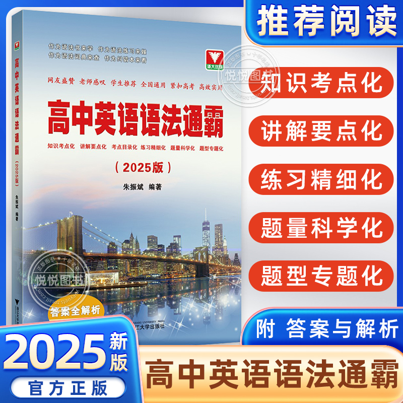 2025新版高中英语语法通霸书新版附答案详解语法专项训练题练习题全练全解大全高一二三高考通用改错语法填空单项选择题短文专题