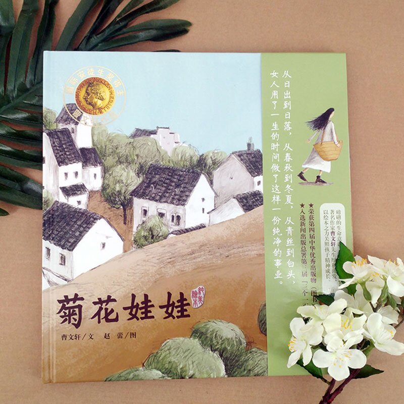 【官方正版】菊花娃娃曹文轩著精装硬壳硬皮绘本图画书0-3-5-6-7-8岁