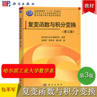 哈工大 复变函数与积分变换 第三版第3版 包革军 科学出版社 哈尔滨工业大学数学系教材 复变函数与积分变换教材 大学数学教科书籍