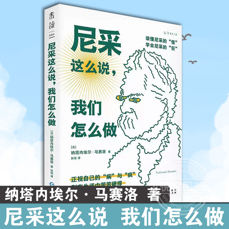 官方正版尼采这么说我们怎么做 34个话题读懂尼采和他留给我们的人生启示未读思想家法纳塔内埃尔·马赛洛，狄佳译书籍