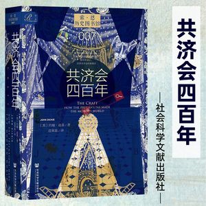 官方正版共济会四百年共济会400年约翰·迪基著索恩丛书历史图书馆007社会科学文献出版社阴谋论黑手党光明会历史类书籍