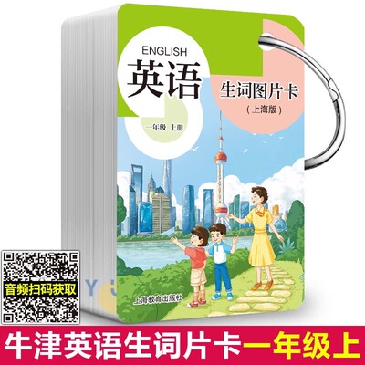 2025新版牛津英语生词图片卡一二年级第一二学期1 2年级上下册 上海版 上海新教材牛津同步配套 生词卡片生词本学单词字母 赠穿环