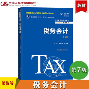 中央财经大学 税务会计 第7版第七版 梁俊娇 王怡璞 中国人民大学出版社 根据2024年税收政策与法规修订 原纳税会计 税务会计教材