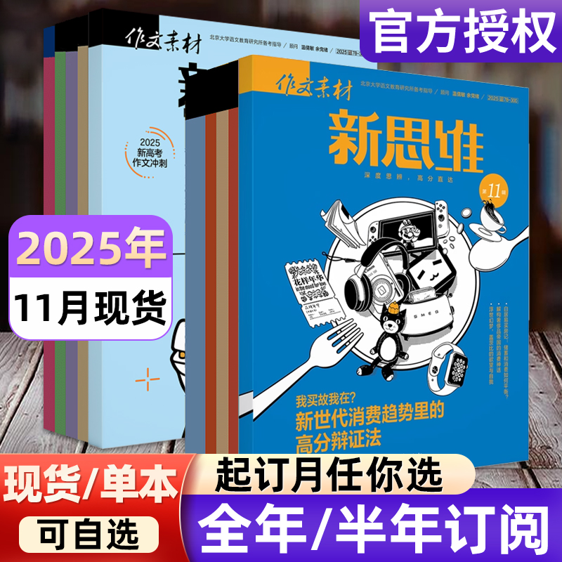 作文素材高考版新思维杂志2025年1-12月【全年/半年订阅/2024年1-12月】原壹图壹材课堂内外高中一二三年级热点押题非2024过刊