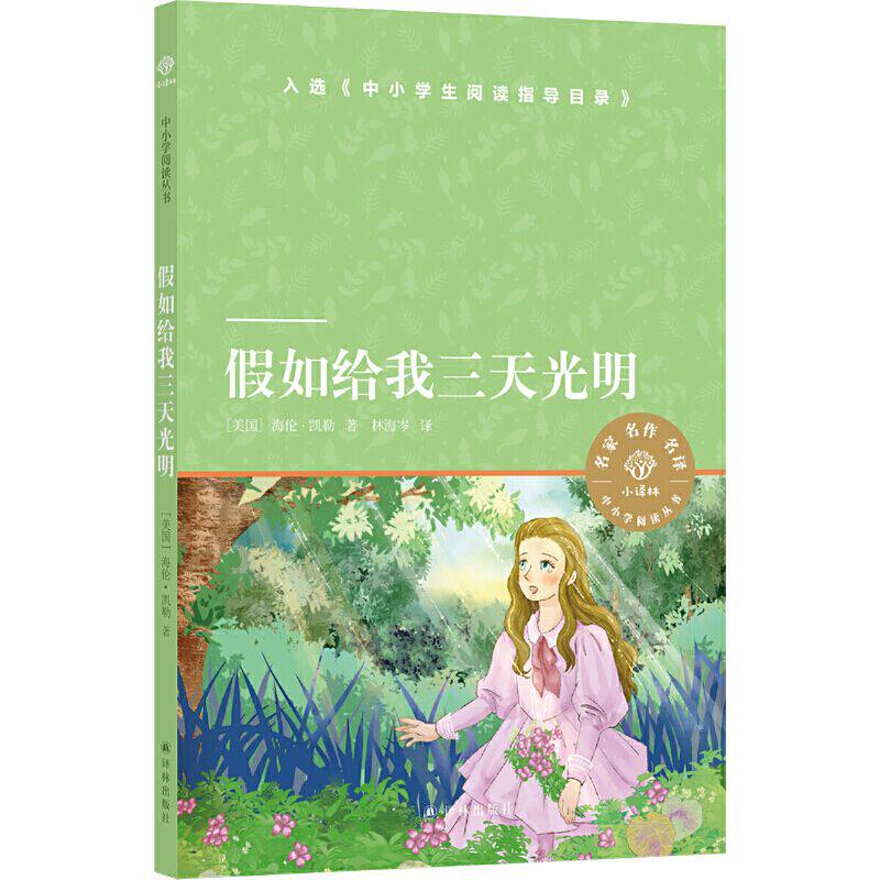 【官方正版】假如给我三天光明必读完整版美海伦.凯勒华文自传原著青少年中小学生版四五六七年级课外阅读书籍畅销书排行榜怎么样,好用不?