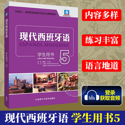 现代西班牙语 学生用书5 学生用书教材 高校西班牙语专业课程教材 西班牙语入门自学教材 现西蓝宝书全新升级版 外研社