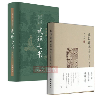 正版精装2册 兵以诈立我读孙子 增订典藏本李零+武经七书 插图版中华书局武学圣经 兵家宝藏 孙子兵法吴子兵法司马法政治军事理论