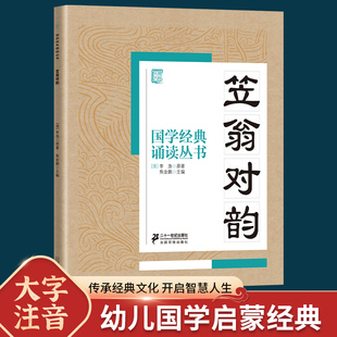 国学经典诵读丛书笠翁对韵注音版3-6-9-10岁小学生启蒙故事书籍中国儿童文学 一二三年级课外书文学读物李渔