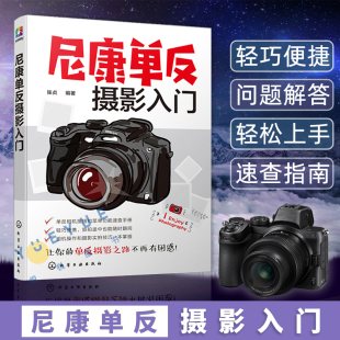 正版现货 尼康单反摄影入门 Nikon数码单反拍摄技巧教程书籍 新手入门相机操作实拍技法使用说明教学教材书籍 化学工业出版社