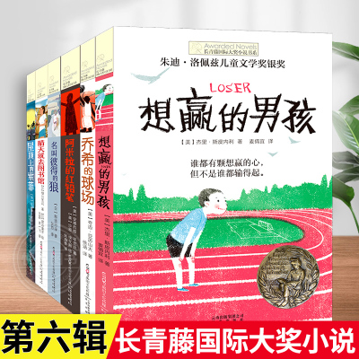 长青藤国际大奖小说书系 第6辑 全6册 想赢的男孩乔西的球场晴天就去图书馆名叫彼得的狼中小学生三四五年级校园课外阅读书