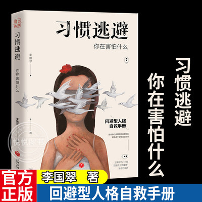 习惯逃避 你在害怕什么 蓝色心理李国翠 回避型人格 拖延讨好自卑社交恐惧症走出挫折阴影成功励志人际沟通口才高情商心理学