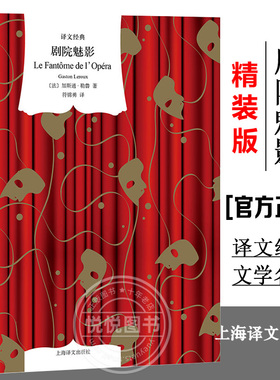 官方正版】剧院魅影 加斯通勒鲁译文经典悬疑歌剧电影音乐剧原著小说法国长篇现代小说上海译文出版社文学名著另作黄色房间的秘密