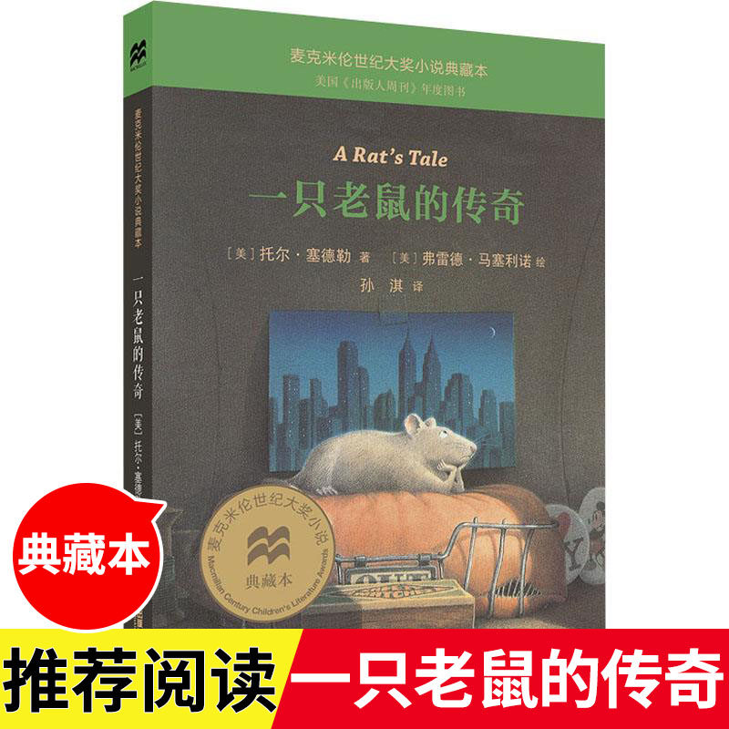 一只老鼠的传奇不老泉文库20麦克米伦世纪大奖小说典藏本托尔塞德勒小学生一二三四五六年级课外阅读物6-7-8-10-12周岁青少年文学怎么样,好用不?