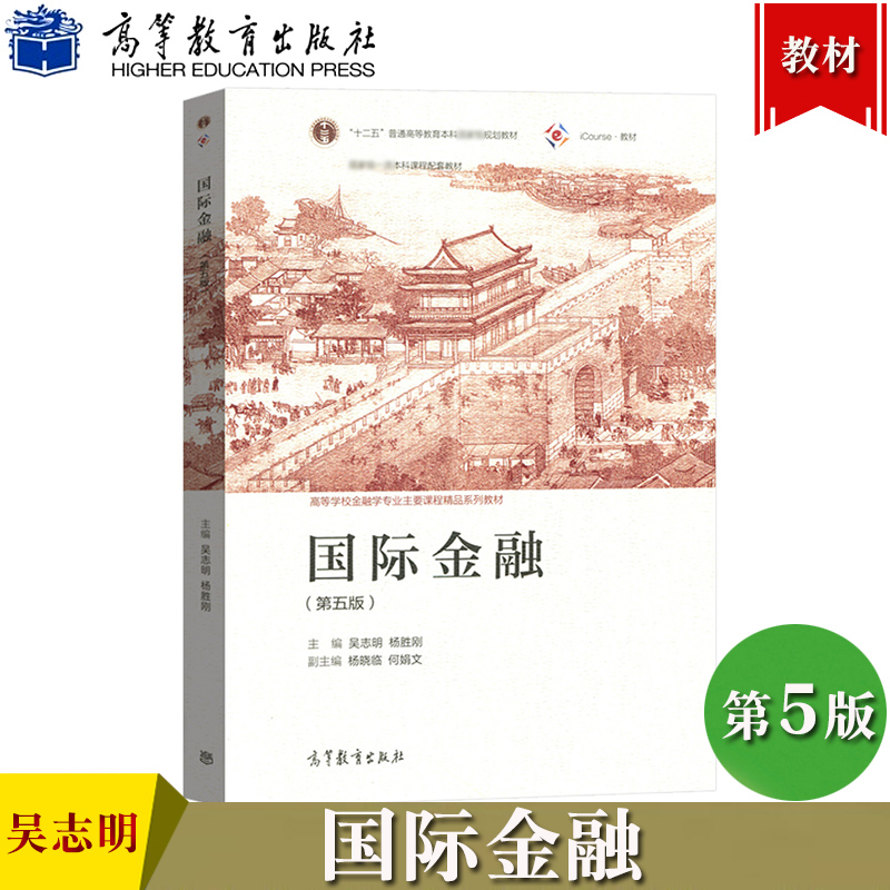 国际金融 第五版第5版 吴志明/杨胜刚 高等教育出版社 高等学校金融学专业主干课程教材国际金融学教程国际金融教材金融学原理考研